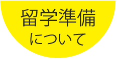 留学準備について