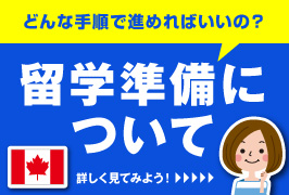 留学準備について